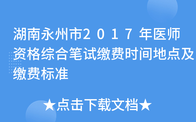 湖南永州市2017年医师资格综合笔试缴费时间地点及缴费标准