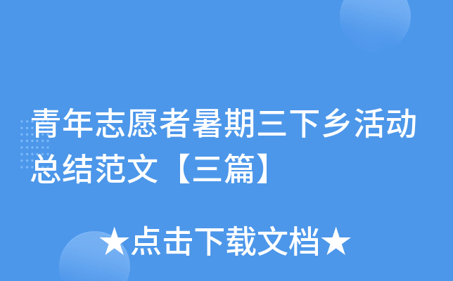 青年志愿者暑期三下乡活动总结范文【三篇】