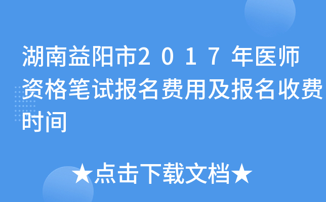 湖南益阳市2017年医师资格笔试报名费用及报名收费时间