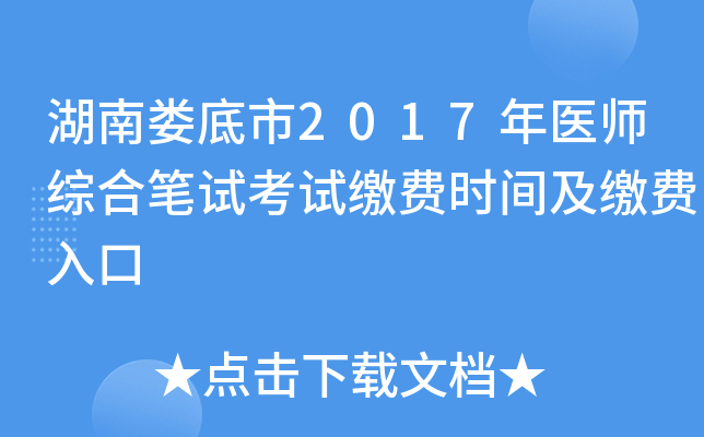 湖南娄底市2017年医师综合笔试考试缴费时间及缴费入口