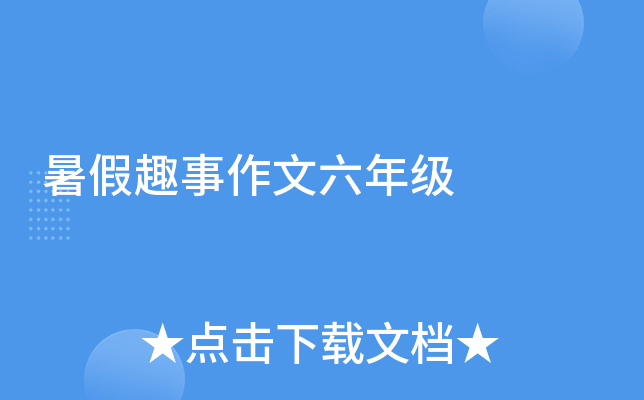 暑假趣事作文六年级