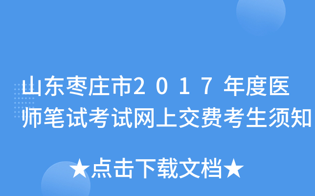 山东枣庄市2017年度医师笔试考试网上交费考生须知