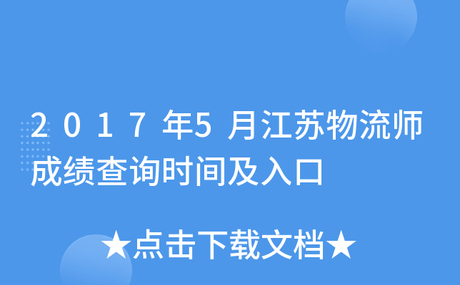 2017年5月江苏物流师成绩查询时间及入口