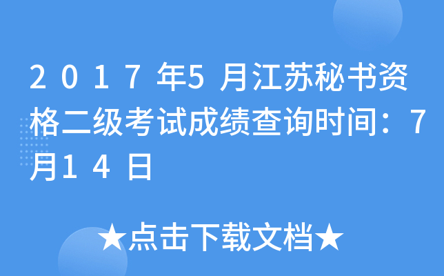 2017年5月江苏秘书资格二级考试成绩查询时间：7月14日