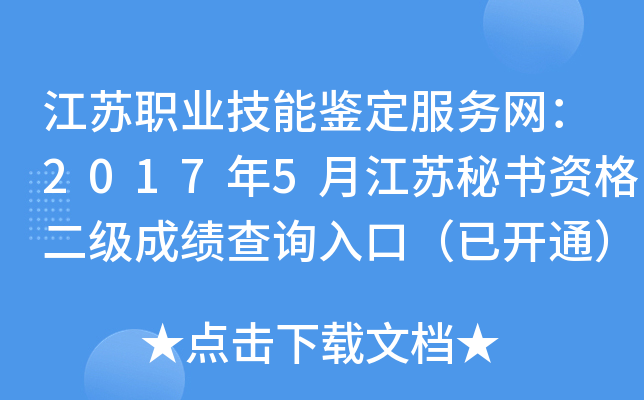 江苏职业技能鉴定服务网：2017年5月江苏秘书资格二级成绩查询入口（已开通）
