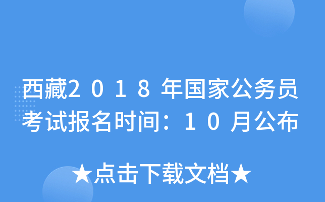 西藏2018年国家公务员考试报名时间：10月公布