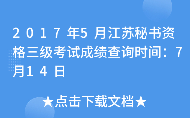 2017年5月江苏秘书资格三级考试成绩查询时间：7月14日