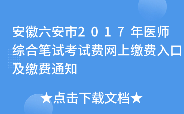 安徽六安市2017年医师综合笔试考试费网上缴费入口及缴费通知