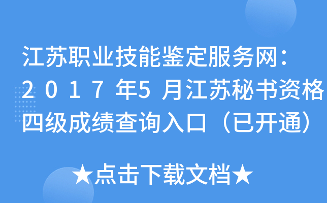 江苏职业技能鉴定服务网：2017年5月江苏秘书资格四级成绩查询入口（已开通）