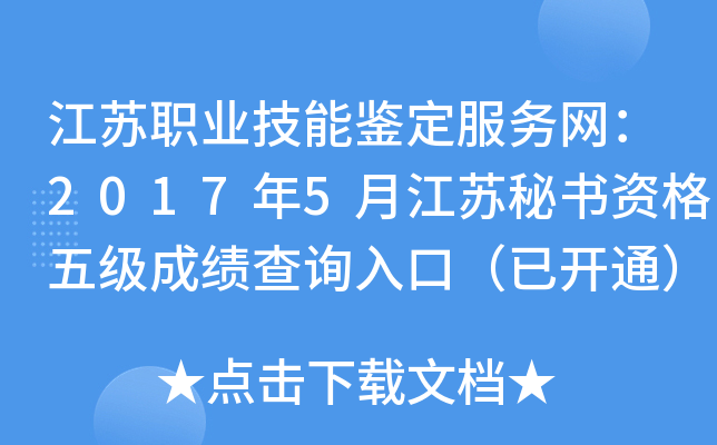 江苏职业技能鉴定服务网：2017年5月江苏秘书资格五级成绩查询入口（已开通）