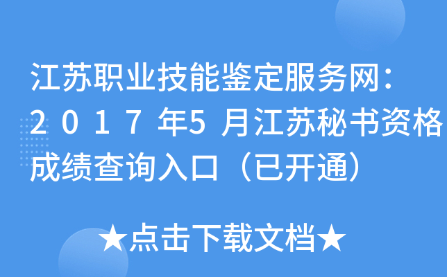 江苏职业技能鉴定服务网：2017年5月江苏秘书资格成绩查询入口（已开通）