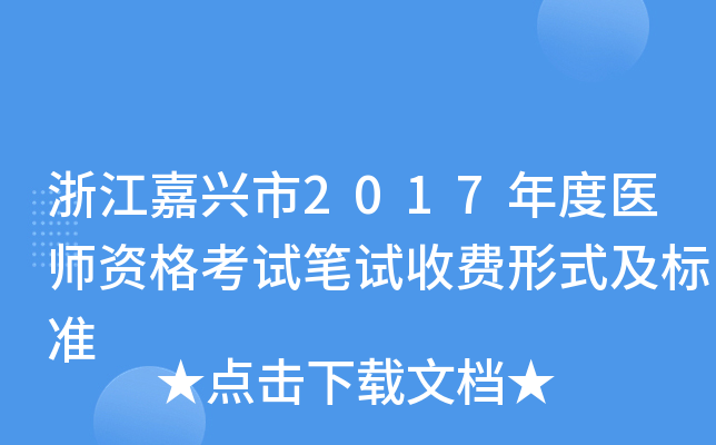 浙江嘉兴市2017年度医师资格考试笔试收费形式及标准