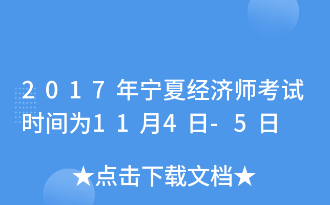 2017年宁夏经济师考试时间为11月4日-5日