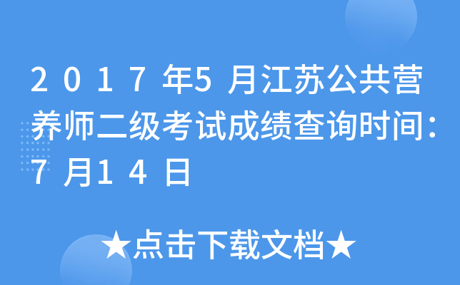 2017年5月江苏公共营养师二级考试成绩查询时间：7月14日