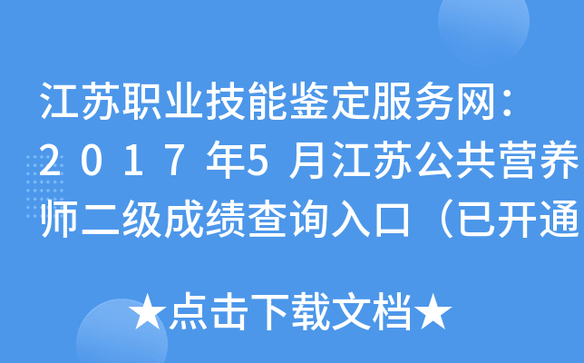 江苏职业技能鉴定服务网：2017年5月江苏公共营养师二级成绩查询入口（已开通）