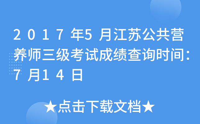 2017年5月江苏公共营养师三级考试成绩查询时间：7月14日