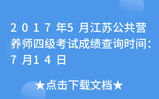 2017年5月江苏公共营养师四级考试成绩查询时间：7月14日