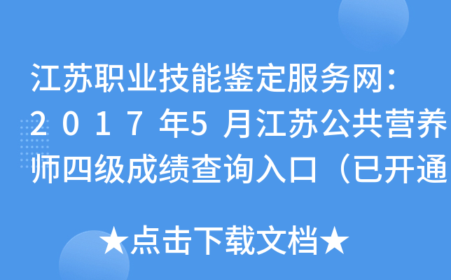 江苏职业技能鉴定服务网：2017年5月江苏公共营养师四级成绩查询入口（已开通）