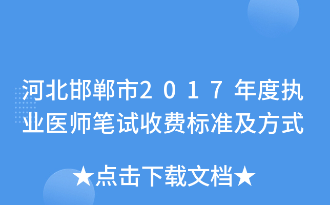 河北邯郸市2017年度执业医师笔试收费标准及方式