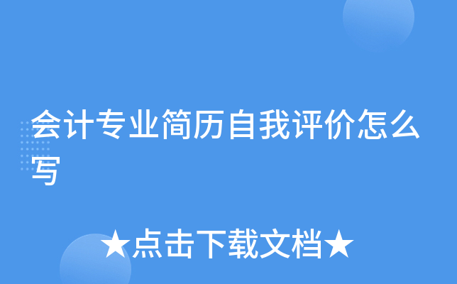 会计专业简历自我评价怎么写