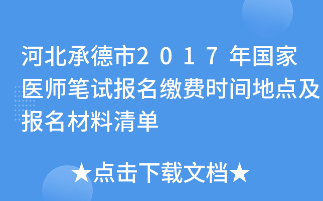 河北承德市2017年国家医师笔试报名缴费时间地点及报名材料清单