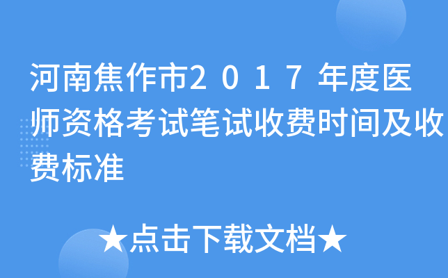 河南焦作市2017年度医师资格考试笔试收费时间及收费标准