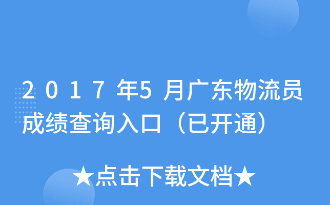 2017年5月广东物流员成绩查询入口（已开通）