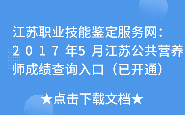 江苏职业技能鉴定服务网：2017年5月江苏公共营养师成绩查询入口（已开通）