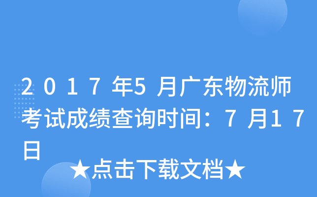 2017年5月广东物流师考试成绩查询时间：7月17日