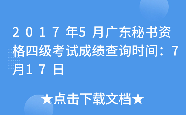 2017年5月广东秘书资格四级考试成绩查询时间：7月17日