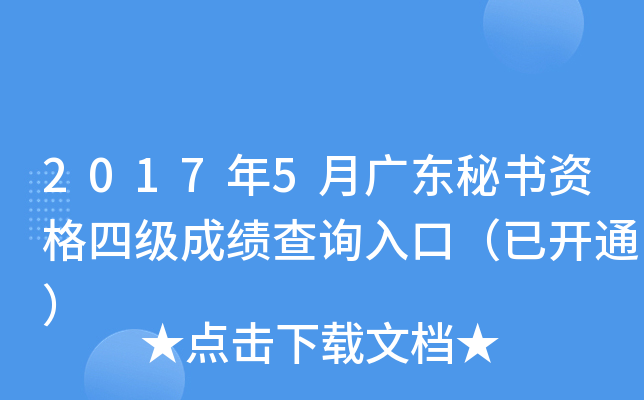 2017年5月广东秘书资格四级成绩查询入口（已开通）