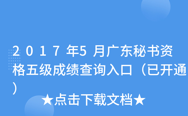 2017年5月广东秘书资格五级成绩查询入口（已开通）