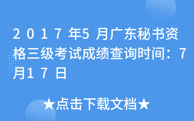 2017年5月广东秘书资格三级考试成绩查询时间：7月17日