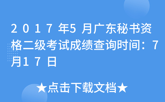 2017年5月广东秘书资格二级考试成绩查询时间：7月17日