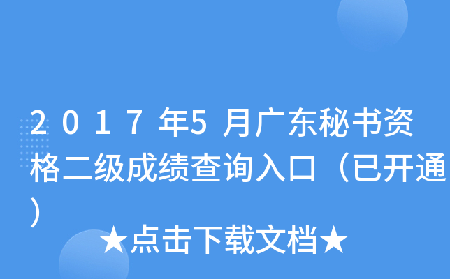 2017年5月广东秘书资格二级成绩查询入口（已开通）