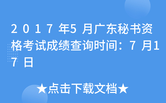 2017年5月广东秘书资格考试成绩查询时间：7月17日