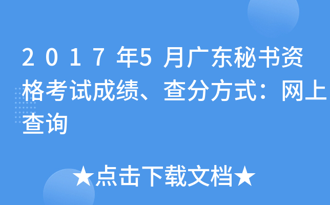 2017年5月广东秘书资格考试成绩、查分方式：网上查询