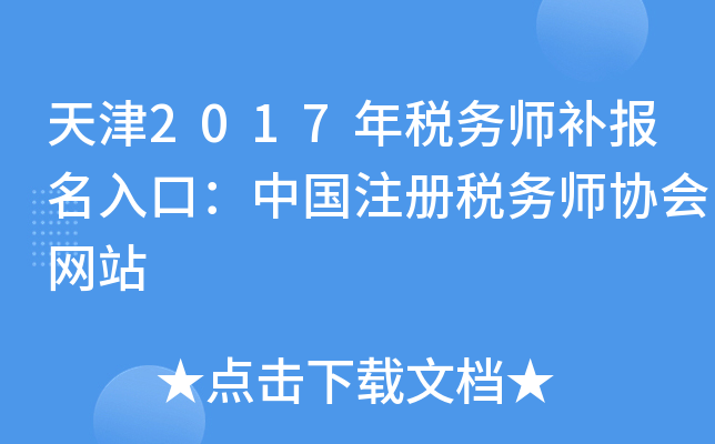 天津2017年税务师补报名入口：中国注册税务师协会网站