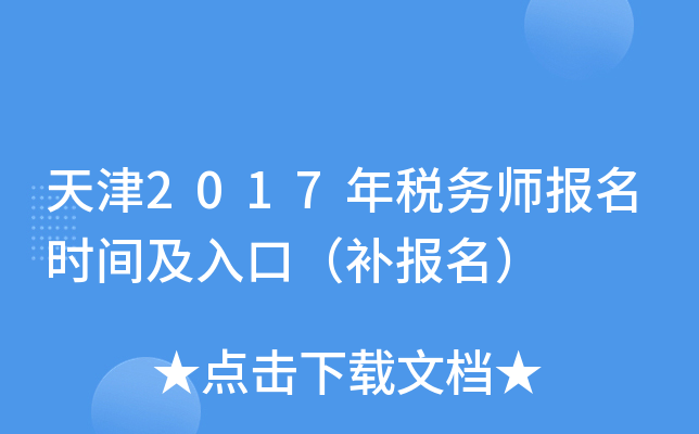 天津2017年税务师报名时间及入口（补报名）