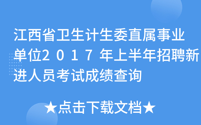 ʡl(wi)Ӌ(j)ίֱI(y)λ2017ϰƸM(jn)ˆTԇɿ(j)ԃ