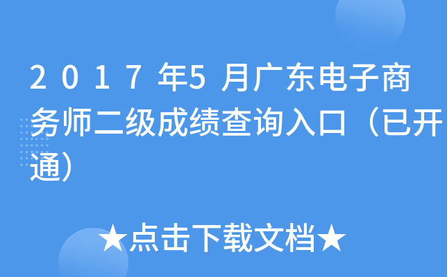 2017年5月广东电子商务师二级成绩查询入口（已开通）