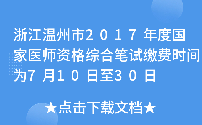 浙江温州市2017年度国家医师资格综合笔试缴费时间为7月10日至30日