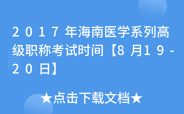 2017年海南医开云kaiyun(中国)系列高级职称考试时间【8月19-20日】