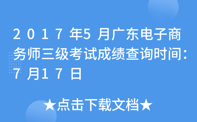 2017年5月广东电子商务师三级考试成绩查询时间：7月17日