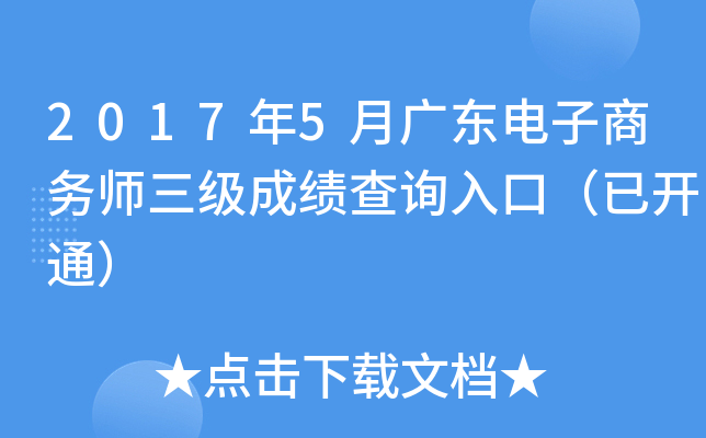 2017年5月广东电子商务师三级成绩查询入口（已开通）