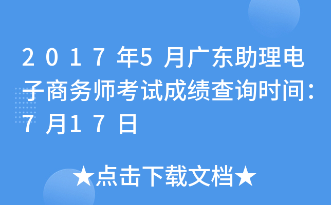 2017年5月广东助理电子商务师考试成绩查询时间：7月17日