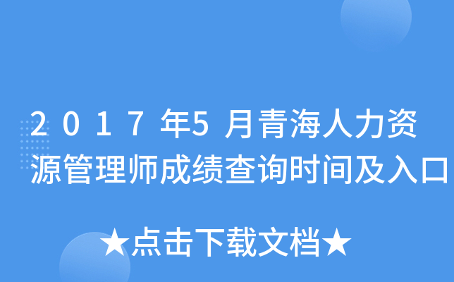 2017年5月青海人力资源管理师成绩查询时间及入口
