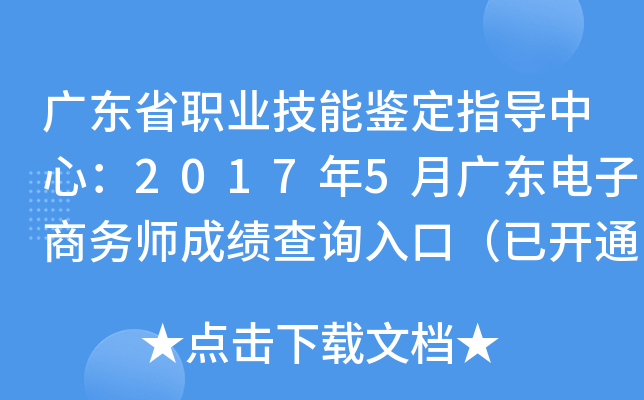 广东省职业技能鉴定指导中心：2017年5月广东电子商务师成绩查询入口（已开通）