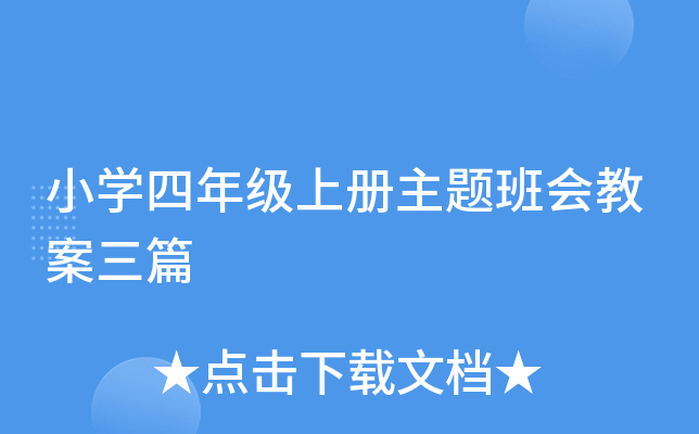 小开云kaiyun(中国)四年级上册主题班会教案三篇