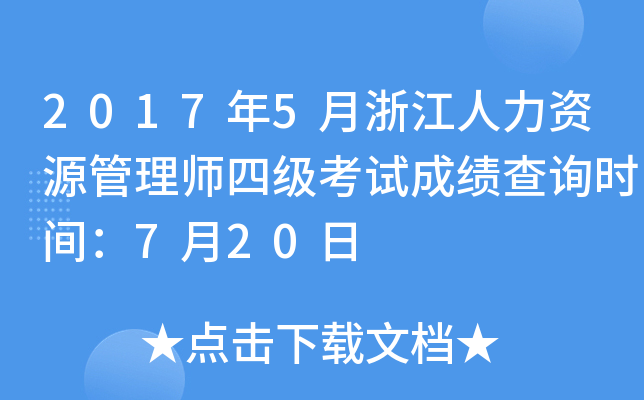 2017年5月浙江人力资源管理师四级考试成绩查询时间：7月20日